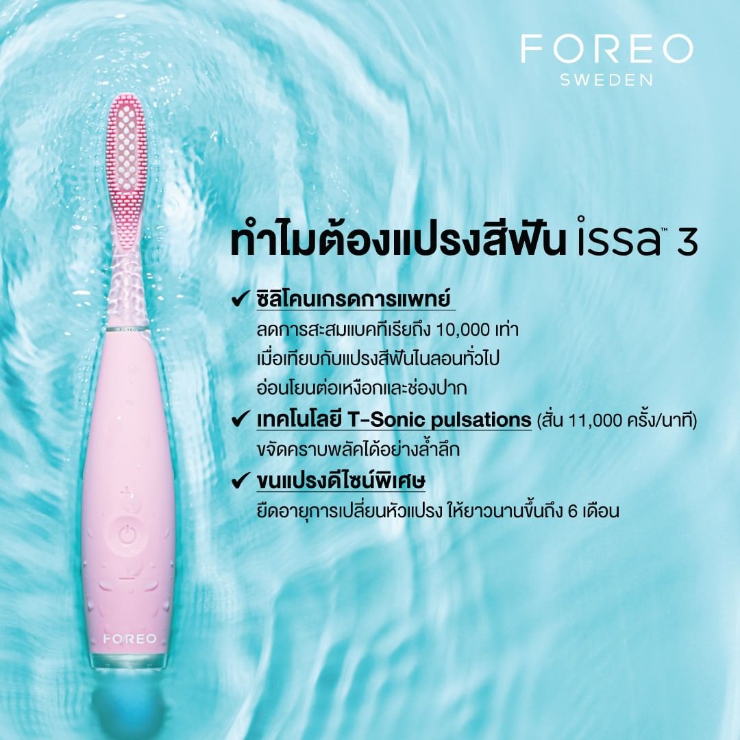 แปรงสีฟันซิลิโคนไฟฟ้า FOREO ISSA 3 Pearl Pink_4